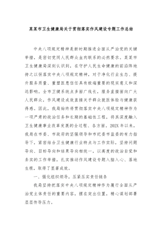某某市卫生健康局关于贯彻落实作风建设专题工作总结