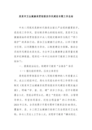某某市卫生健康局贯彻落实作风建设专题工作总结