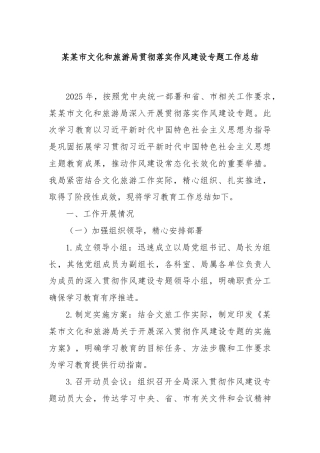 某某市文化和旅游局贯彻落实作风建设专题工作总结