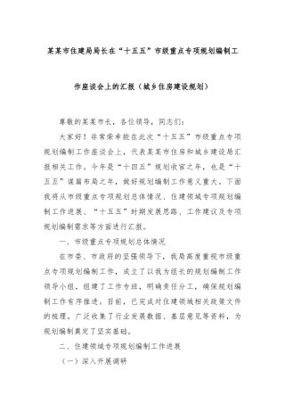 某某市住建局局长在“十五五”市级重点专项规划编制工作座谈会上的汇报（城乡住房建设规划）
