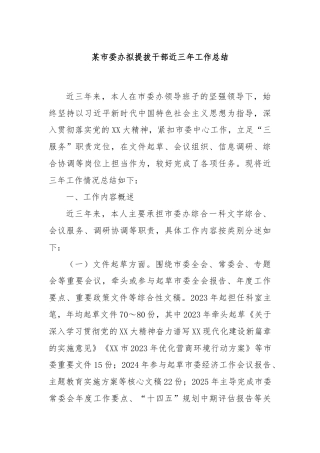 某市委办拟提拔干部近三年工作总结