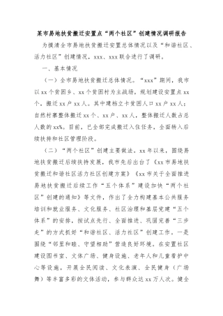 某市易地扶贫搬迁安置点“两个社区”创建情况调研报告