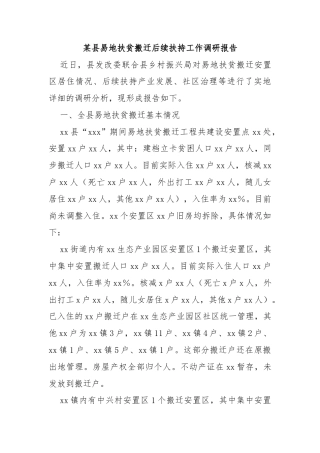 某县易地扶贫搬迁后续扶持工作调研报告
