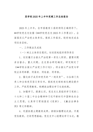 某学校 2025 年上半年党建工作总结报告