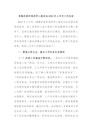 某镇武装和退役军人服务站2025年上半年工作总结