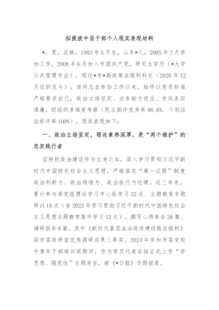 拟提拔中层干部个人现实表现材料