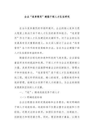 企业“选育管用”建强干部人才队伍研究