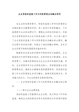 企业党组织监督工作与风险管控业务融合研究