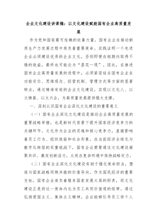 企业文化建设讲课稿：以文化建设赋能国有企业高质量发展