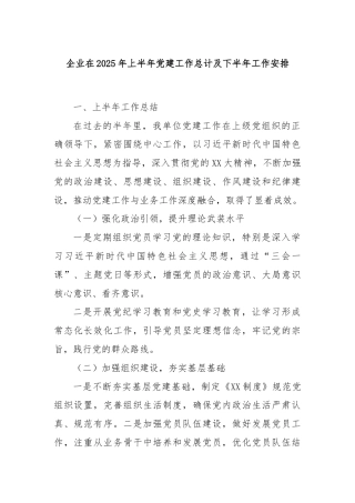 企业在2025 年上半年党建工作总计及下半年工作安排