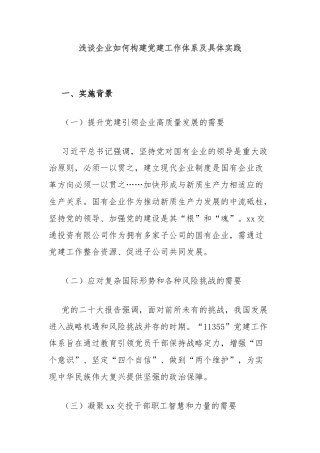 浅谈企业如何构建党建工作体系及具体实践