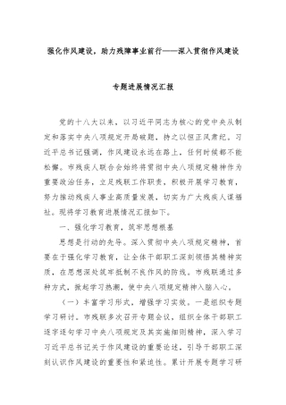强化作风建设，助力残障事业前行——深入贯彻作风建设专题进展情况汇报