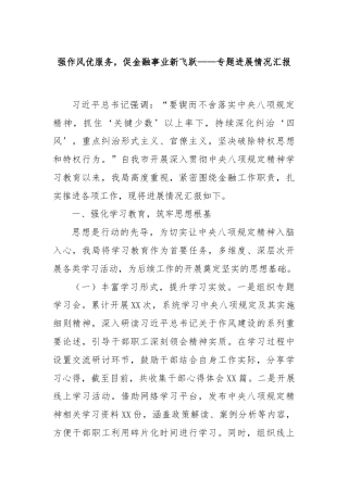 强作风优服务，促金融事业新飞跃——专题进展情况汇报