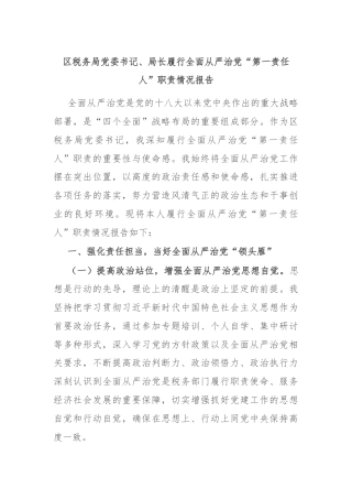 区税务局党委书记、局长履行全面从严治党“第一责任人”职责情况报告