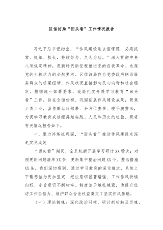 区信访局“回头看”工作情况报告