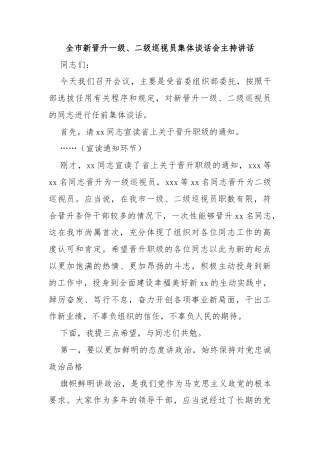 全市新晋升一级、二级巡视员集体谈话会主持讲话