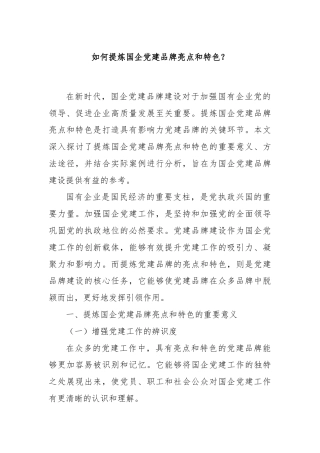 如何提炼国企党建品牌亮点和特色