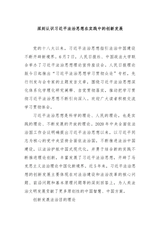 深刻认识总书记法治思想在实践中的创新发展