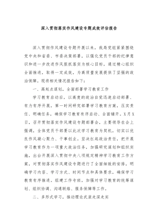 深入贯彻落实作风建设专题成效评估报告