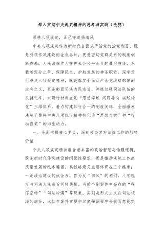 深入贯彻中央规定精神的思考与实践（法院）