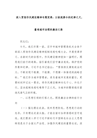 深入贯彻作风建设精神专题党课：以铁规禁令的纪律之尺，量准城市治理的廉洁之路