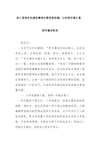 深入贯彻作风建设精神专题党课讲稿：以刮骨疗毒之勇，筑牢廉洁防线