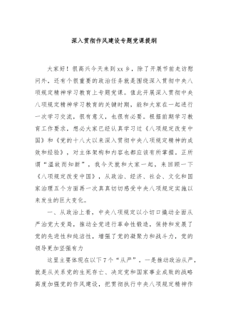 深入贯彻作风建设专题党课提纲