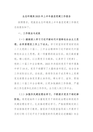 生态环境局2025年上半年基层党建工作报告