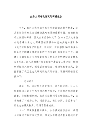 生态文明建设情况的调研报告