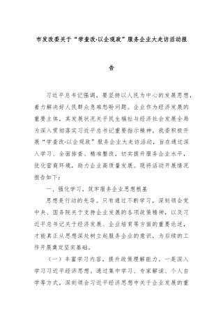 市发改委关于“学查改·以企观政”服务企业大走访活动报告