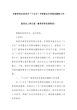 市教育局在某某市“十五五”市级重点专项规划编制工作座谈会上的汇报（教育体育发展规划）