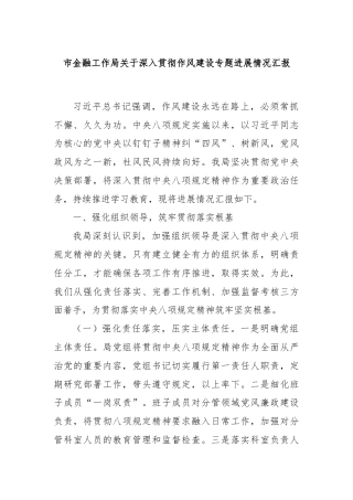 市金融工作局关于深入贯彻作风建设专题进展情况汇报