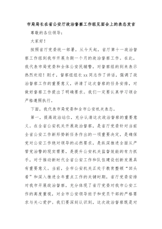 市局局长在省公安厅政治督察工作组见面会上的表态发言