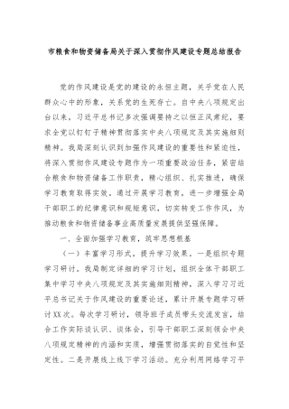 市粮食和物资储备局关于深入贯彻作风建设专题总结报告