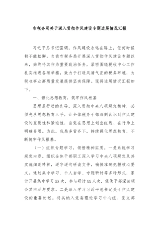 市税务局关于深入贯彻作风建设专题进展情况汇报