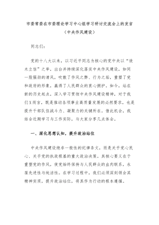 市委常委在市委理论学习中心组学习研讨交流会上的发言（中央作风建设）