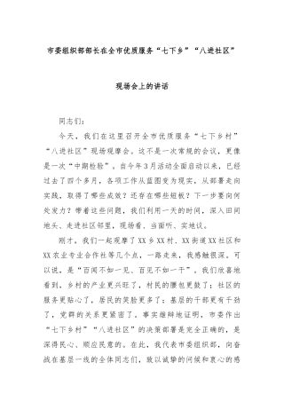 市委组织部部长在全市优质服务“七下乡”“八进社区”现场会上的讲话