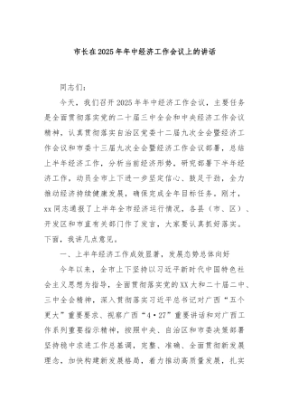 市长在2025年年中经济工作会议上的讲话