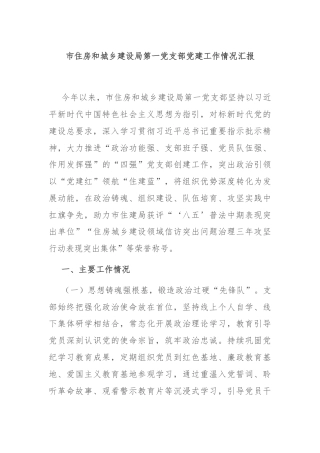 市住房和城乡建设局第一党支部党建工作情况汇报