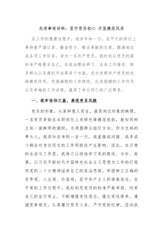 先进事迹材料：坚守党员初心 尽显模范风采