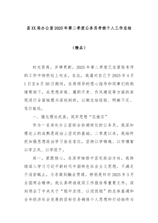 县XX局办公室2025年第二季度公务员考核个人工作总结（精品）