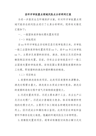 县环评审批重点领域风险点分析研判汇报
