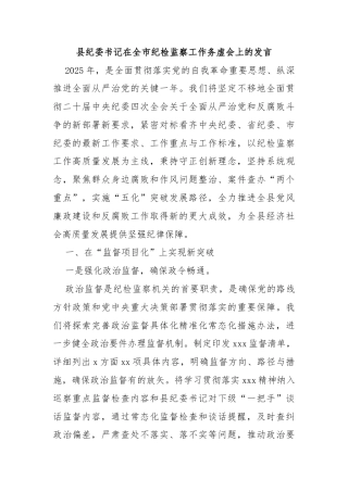 县纪委书记在全市纪检监察工作务虚会上的发言