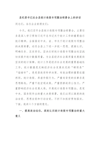 县纪委书记在全县统计造假专项整治部署会上的讲话