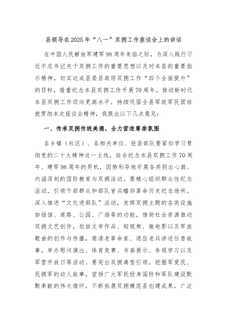 县领导在2025年“八一”双拥工作座谈会上的讲话