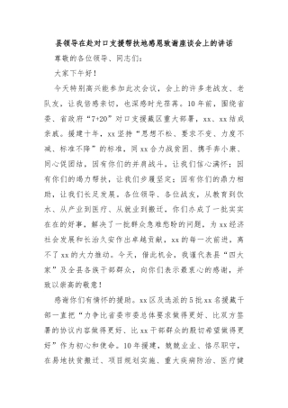县领导在赴对口支援帮扶地感恩致谢座谈会上的讲话