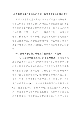 县委落实《履行全面从严治党主体责任提醒函》情况汇报