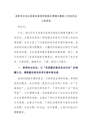 县委书记在全县落实省委巡视组反馈意见整改工作动员会上的讲话