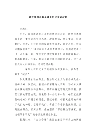 宣传部领导基层减负研讨发言材料