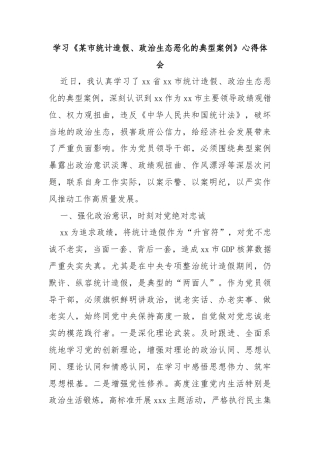 学习《某市统计造假、政治生态恶化的典型案例》心得体会